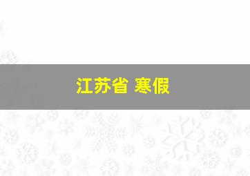 江苏省 寒假